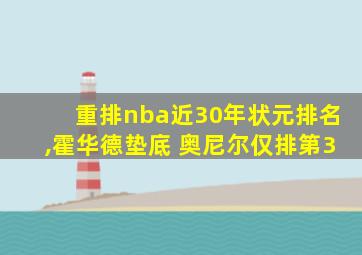 重排nba近30年状元排名,霍华德垫底 奥尼尔仅排第3